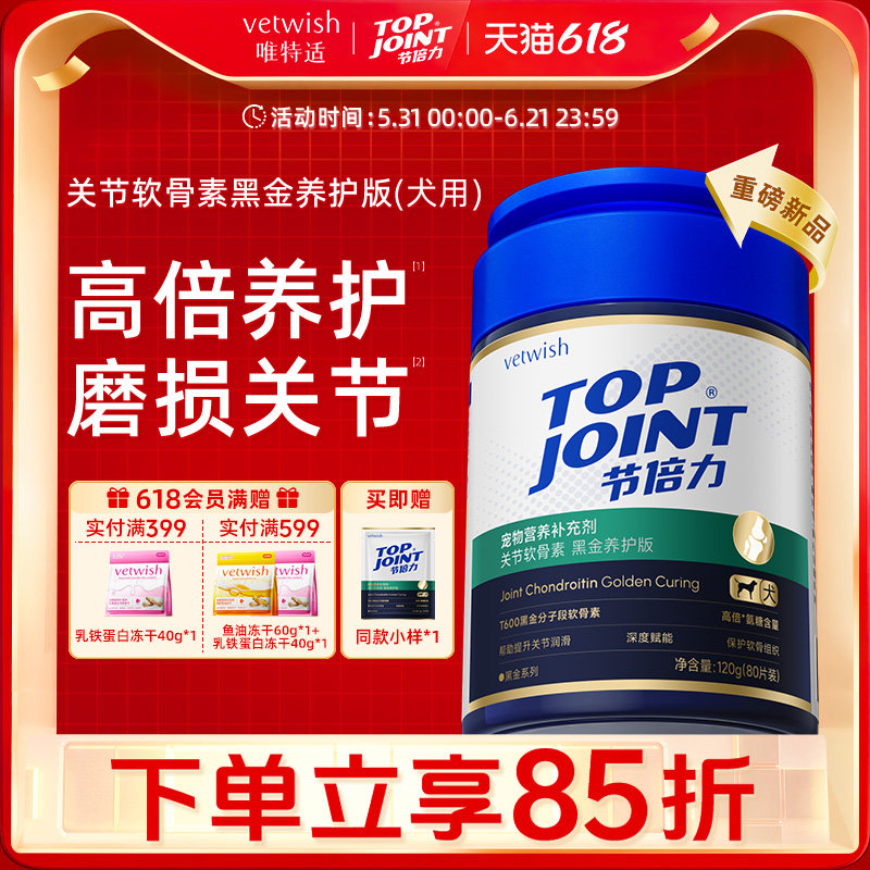 vetwish唯特适软骨素保护关节润骨修复预防健骨补钙狗狗黑金养护