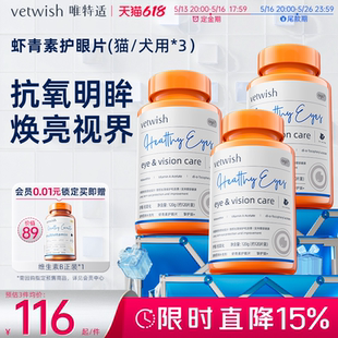 vetwish護(hù)眼片蝦青素犬貓預(yù)防白內(nèi)障去淚痕 618超值囤貨