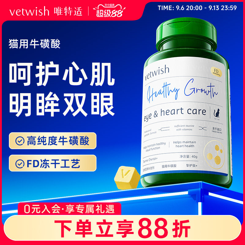 vetwish唯特适幼猫成猫咪牛磺酸冻干片猫用母猫怀孕视力心脏保健图片
