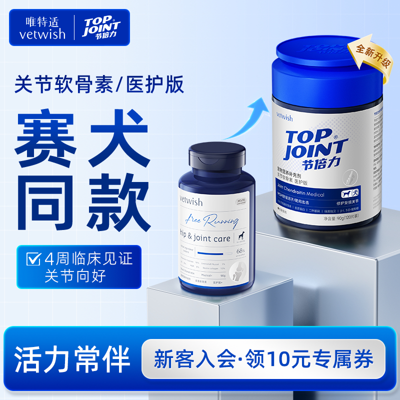 vetwish节倍力鲨鱼软骨素狗保护关节修复健骨宠物补钙片赛犬养护