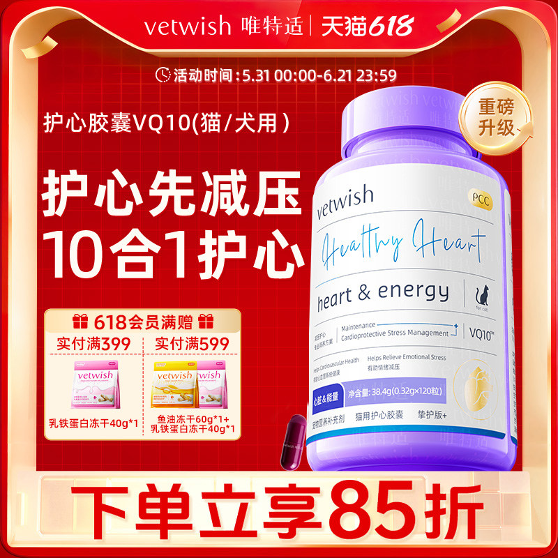 vetwish唯特适宠物辅酶Q10猫咪狗狗保护心脏健康辅助调理强心脏