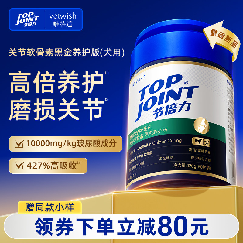 vetwish唯特适软骨素保护关节润骨修复预防健骨补钙狗狗黑金养护