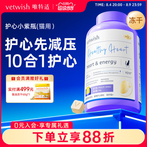 vetwish唯特适猫咪专用宠物天然辅酶Q10软锭保护心脏辅助调理心脏