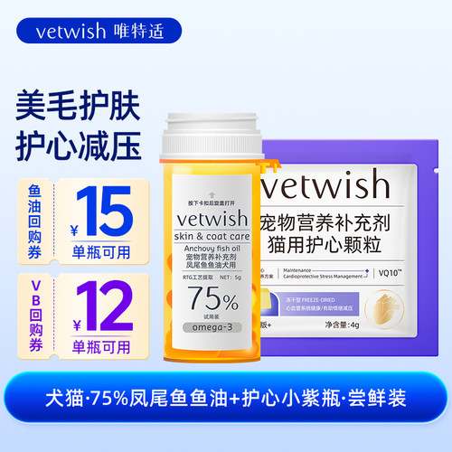 vetwish唯特适犬猫鱼油天然辅酶