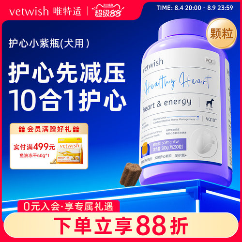 vetwish唯特适狗狗专用宠物天然辅酶Q10软锭保护心脏辅助调理心脏