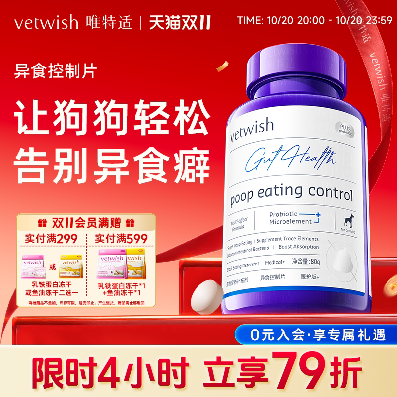 vetwish唯特适微量元素狗狗防吃屎改善异食幼犬维生素矿物质营养