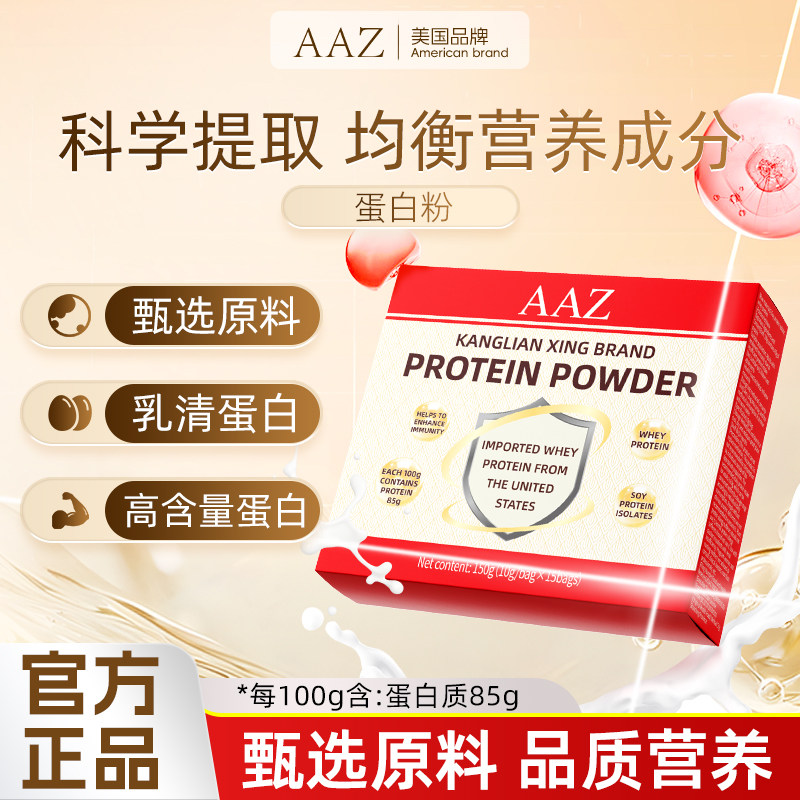 AAZ蛋白粉