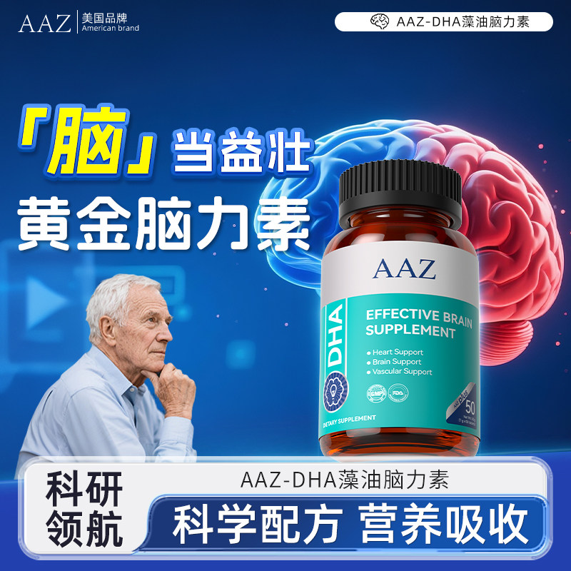 AAZ脑力素DHA藻油专注中老年成人黄金脑营养记忆强化脑力营养-AL,传统滋补营养品,其他药食同源食品,淘宝优惠券,粉丝福利购,淘宝优惠卷