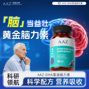 AAZ脑力素DHA藻油专注中老年成人黄金脑营养记忆强化脑力营养-AL