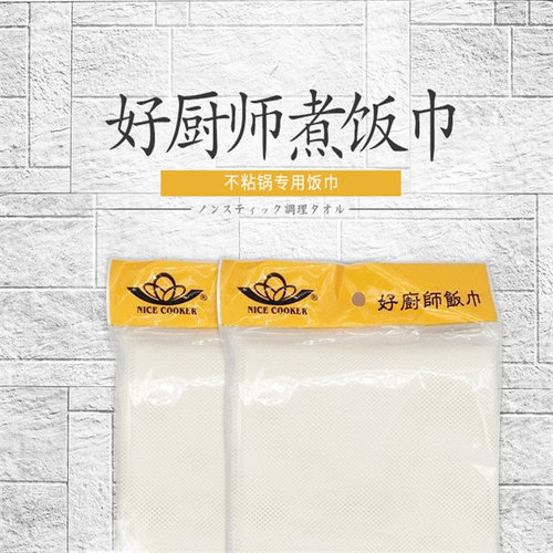 好厨师饭巾煮饭布不粘锅