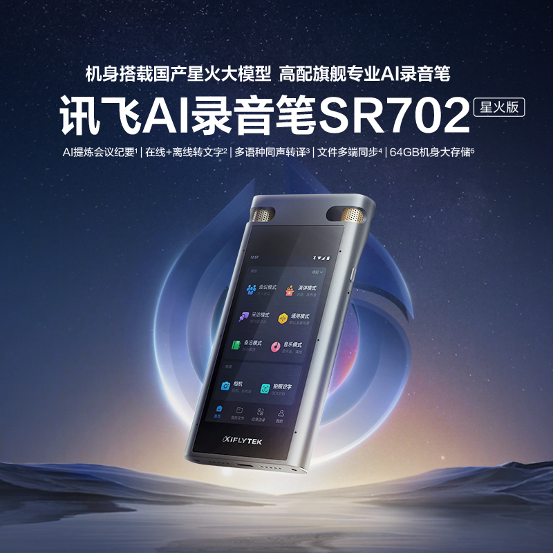 科大讯飞AI录音笔SR302星火版智能降噪录音神器随身便携专业设备
