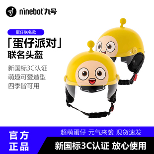 【国标3C认证】九号Ninebot电动头盔蛋仔派对联名款安全骑行便携