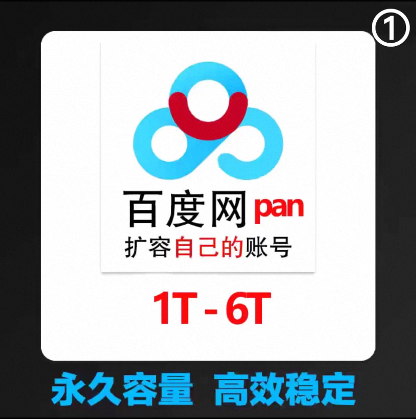 百度网扩容百度网盘使用文件储存500g1000空间内存