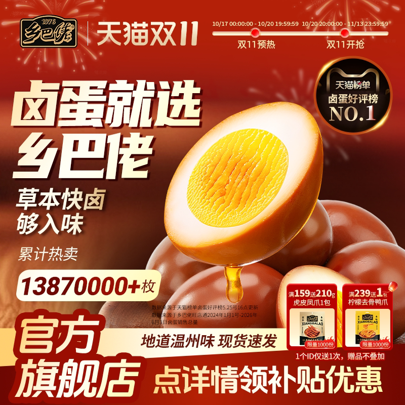 乡巴佬卤蛋官方旗舰店盐焗五香鸡蛋卤蛋鹌鹑蛋开袋即食零食食品