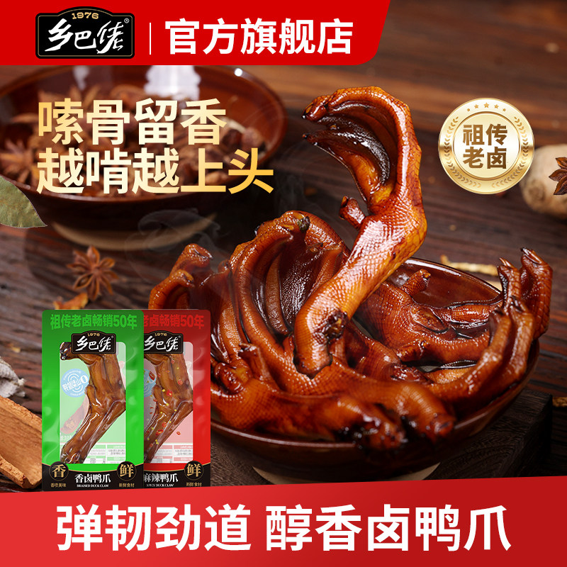 乡巴佬官方旗舰店老卤鸭爪鸭掌鸡爪休闲食品小吃下酒菜追剧零食