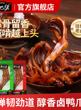 乡巴佬官方旗舰店老卤鸭爪鸭掌鸡爪休闲食品小吃下酒菜追剧零食