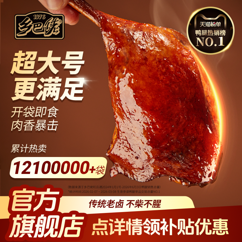 乡巴佬鸭腿官方旗舰店开袋即食麻辣盐焗香卤味零食非鸡腿整箱批发