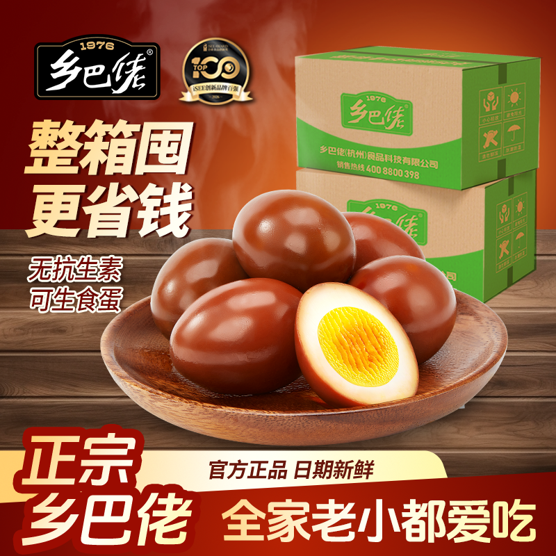 乡巴佬官方旗舰店盐焗五香茶叶卤蛋鸡蛋即食零食休闲食品整箱批发