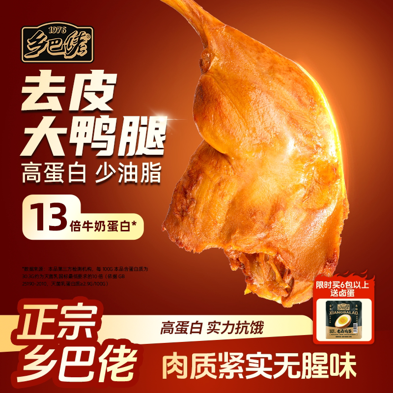 乡巴佬去皮鸭腿开袋即食健身代餐零食卤味高蛋白早餐代餐肉类食品