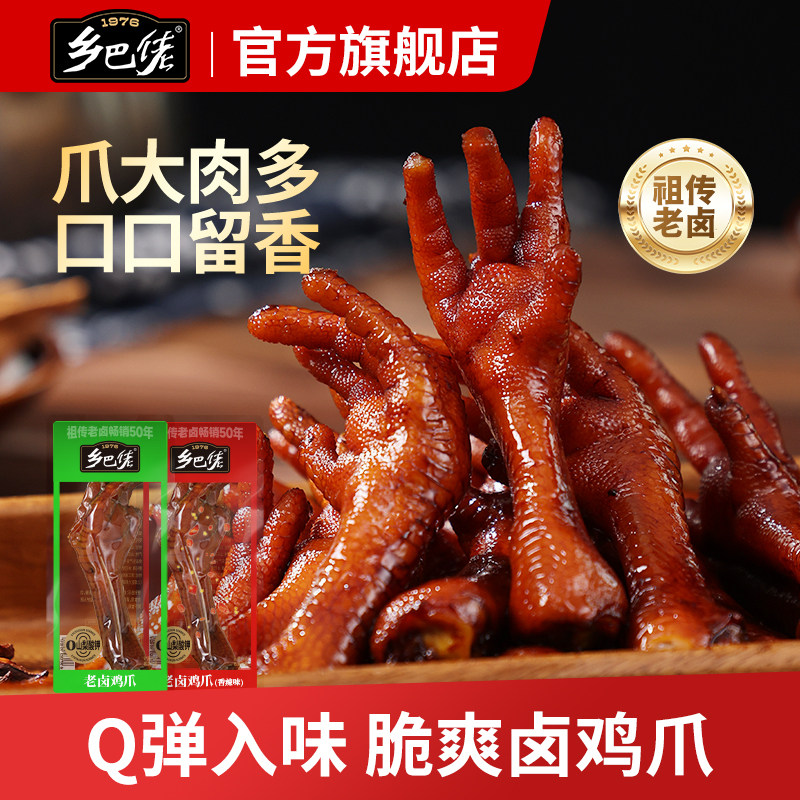 乡巴佬官方旗舰店卤味鸡爪肉类解馋小零食年货礼即食休闲美味小吃,零食/坚果/特产,鸡肉零食,淘宝优惠券,粉丝福利购,淘宝优惠卷