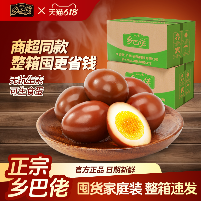 乡巴佬官方旗舰店盐焗五香茶叶卤蛋鸡蛋即食零食休闲食品整箱批发