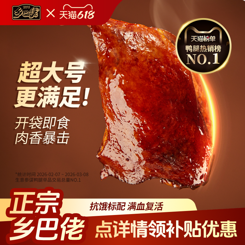 乡巴佬鸭腿官方旗舰店开袋即食麻辣盐焗香卤味零食非鸡腿整箱批发