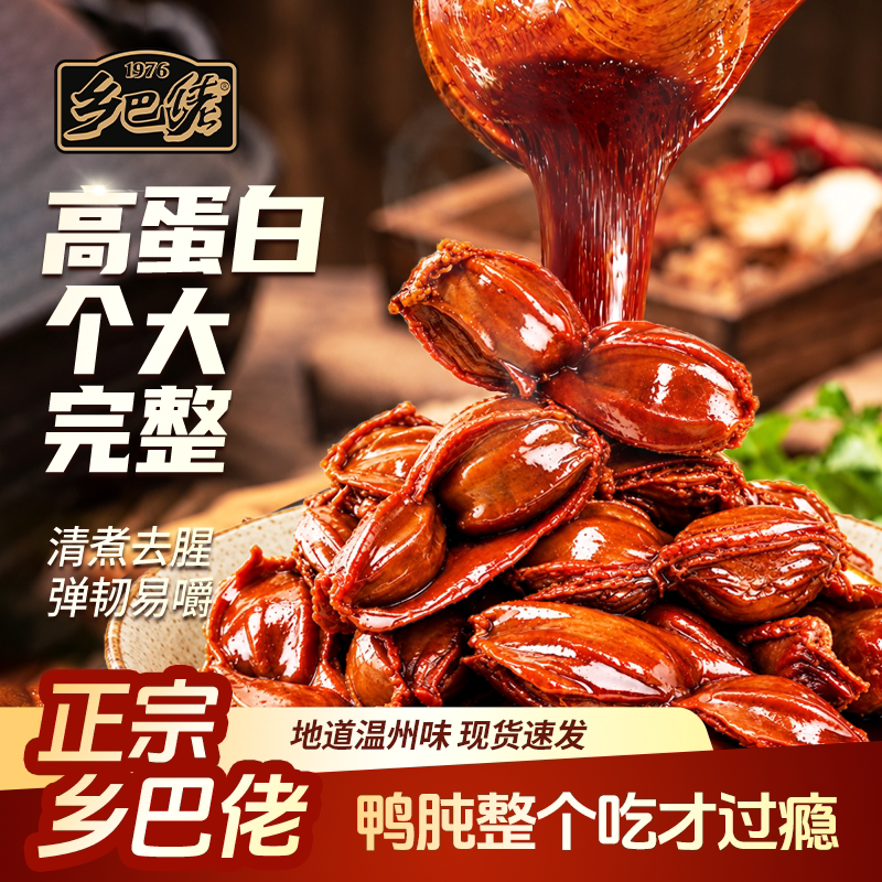 乡巴佬老卤鸭胗228g高蛋白鸭肫休闲零食卤味小吃开袋即食追剧解馋