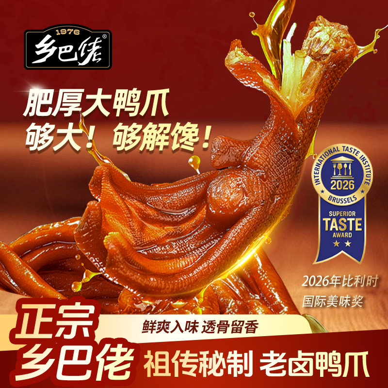 乡巴佬官方旗舰店老卤鸭爪卤鸭掌休闲零食小吃追剧小零食真空包装