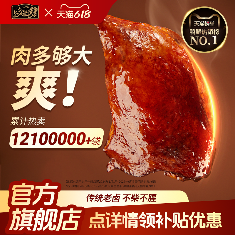 乡巴佬鸭腿开袋即食温州特产麻辣卤味解馋零食整箱批发官方旗舰店