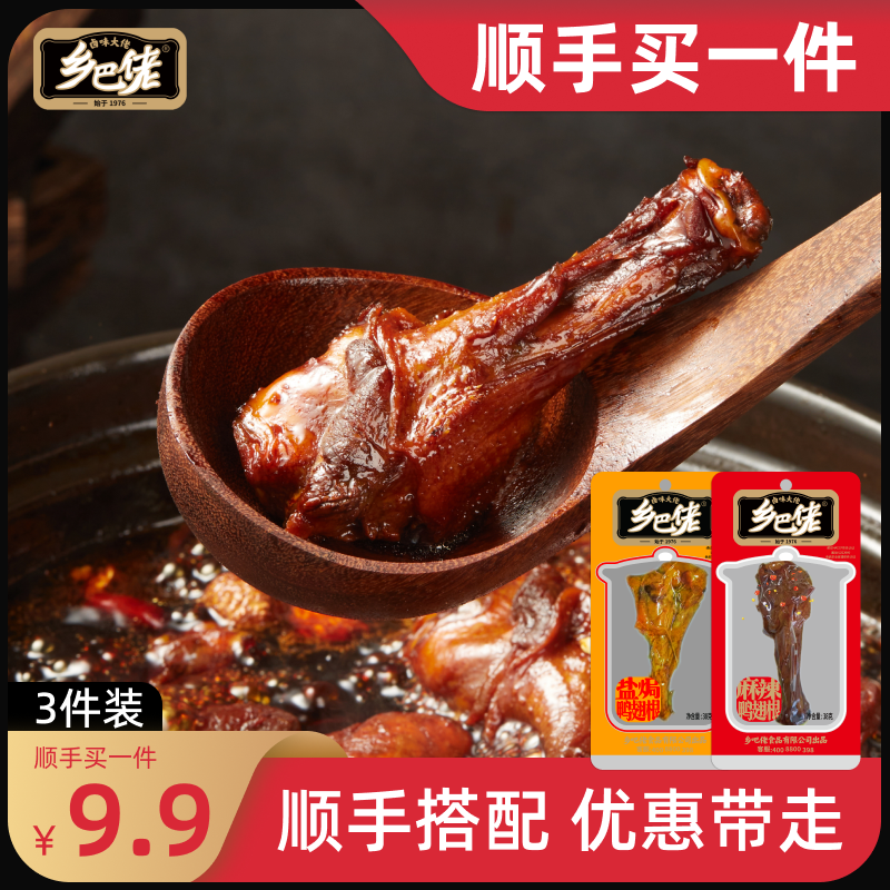 【顺手买一件】乡巴佬鸭翅根开袋即食香卤味鸭腿小包装休闲零食