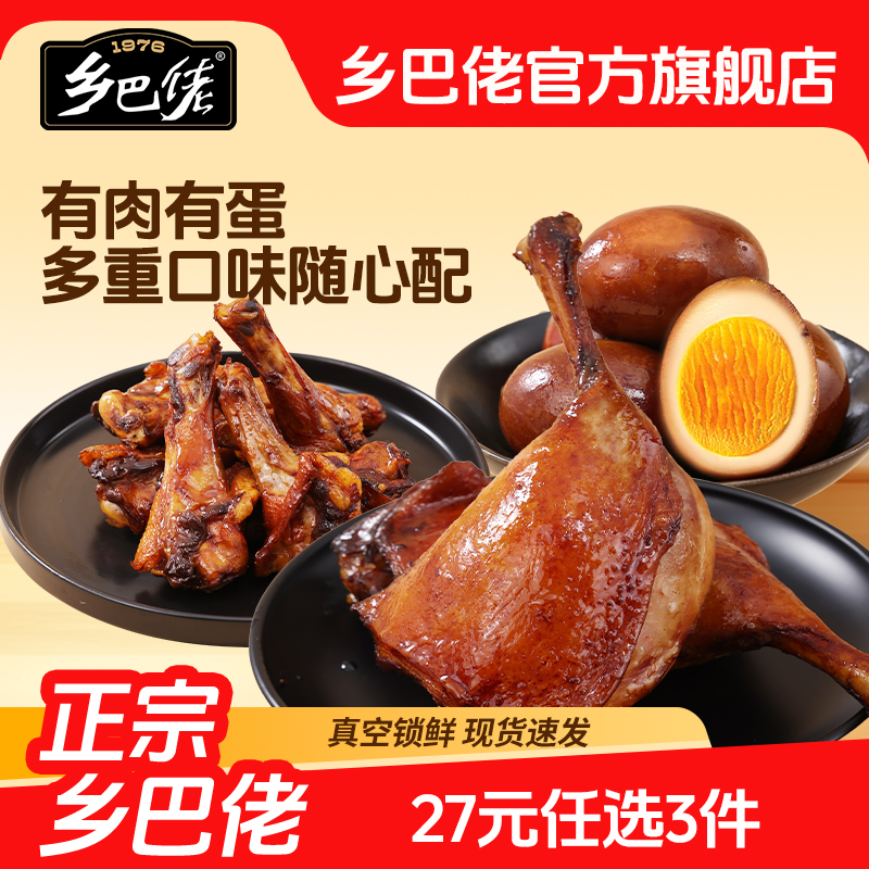 【乡巴佬】卤味食品27元任选3件