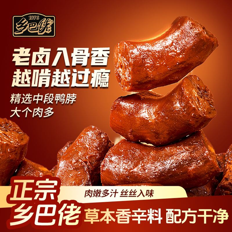 乡巴佬老卤鸭脖卤味熟食小吃休闲食品追剧夜宵解馋卤味肉类小零食