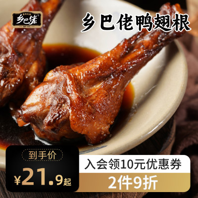 【乡巴佬】鸭翅根5袋即食卤味