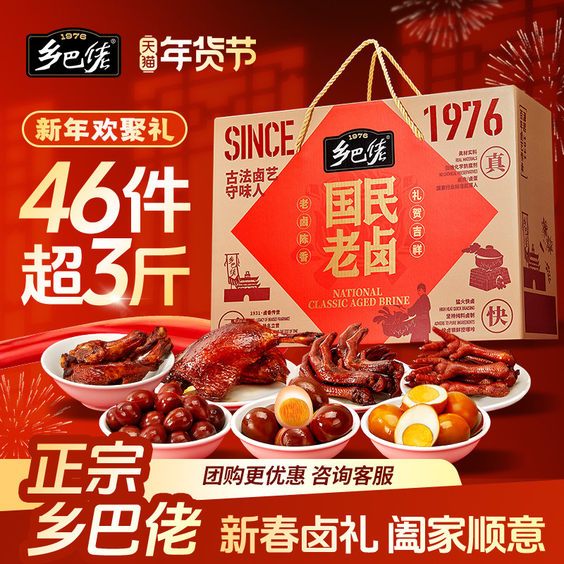 乡巴佬零食大礼包过年团购送礼鸡爪鸭腿卤蛋卤味年货礼盒整箱正品