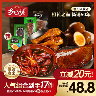 乡巴佬年货零食大礼包卤味官方旗舰店鸡爪鸭腿卤蛋鸭翅根即食解馋