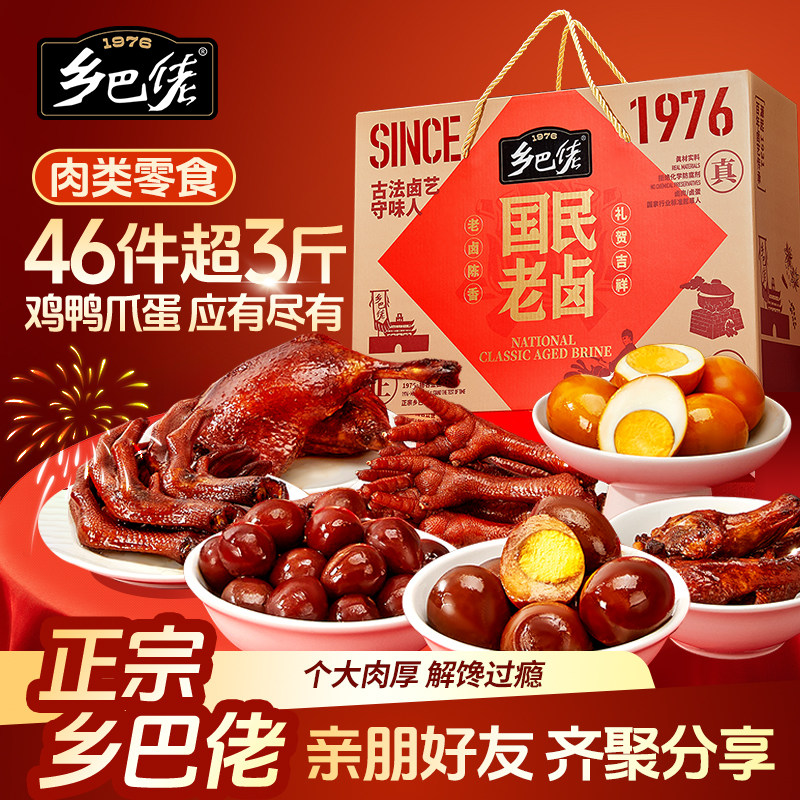 乡巴佬年货礼盒过年团购送大礼鸡爪鸭腿卤蛋卤味零食大礼包非坚果