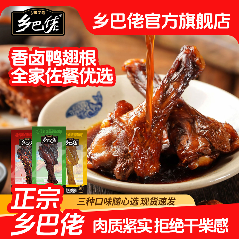 【乡巴佬】鸭翅根5袋即食卤味