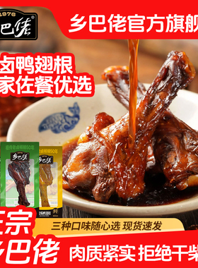 乡巴佬官方旗舰店鸭翅根卤味开袋即食温州特产鸭腿辣味解馋小零食