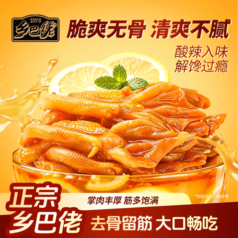 乡巴佬柠檬酸辣无骨鸭掌泡椒去骨鸭爪真空独立包装解馋小零食250g