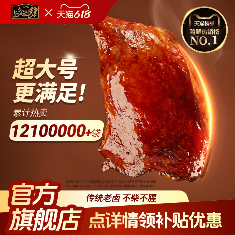 乡巴佬鸭腿官方旗舰店开袋即食麻辣盐焗香卤味零食非鸡腿整箱批发
