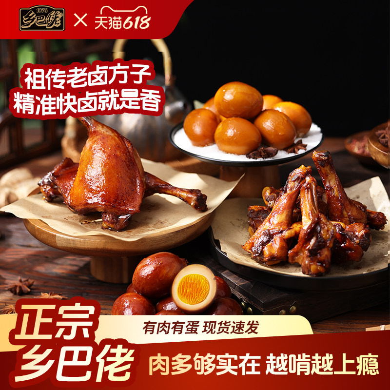【拍1发22】乡巴佬卤味零食官方旗舰店大鸭腿卤蛋鸭翅根开袋即食