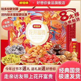 好想你红枣坚果礼盒1481g枣夹核桃新疆特产零食花开富贵过年送礼