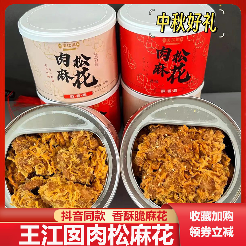 王江囡肉松麻花罐装手奢番茄海苔原味香辣味肉松麻花旗舰店王江囡