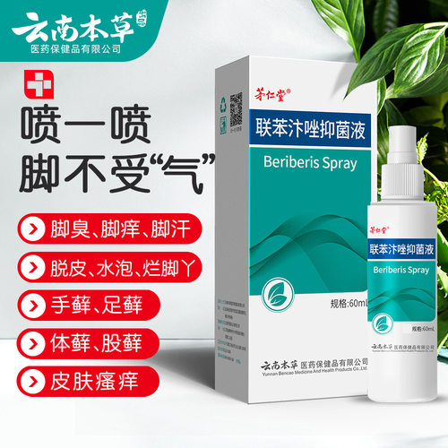 云南本草脚爽套装脚臭脚痒脚汗烂脚丫抑菌脚气膏脚气水脚气王喷剂