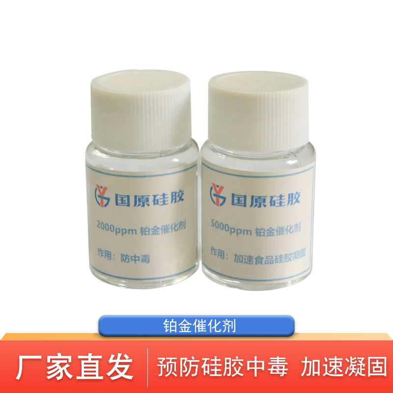 防中毒铂金水铂金催化剂加速凝固