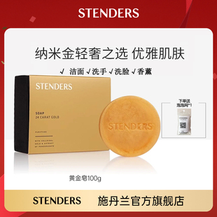 进口stenders施丹兰黄金皂洗脸精油皂滋润洁面手工皂沐浴香皂正品