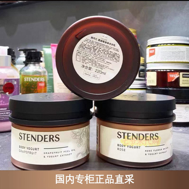 STENDERS施丹兰玫瑰身体水分乳葡萄柚薰衣草蔓越莓滋润生姜莹润霜