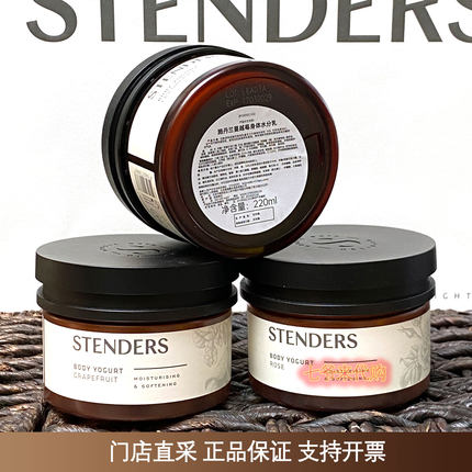 STENDERS施丹兰玫瑰身体水分乳葡萄柚薰衣草蔓越莓滋润生姜莹润霜