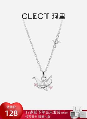 珂里clect星光千纸鹤项链配饰女纯银轻奢小众高级感520情人节礼物