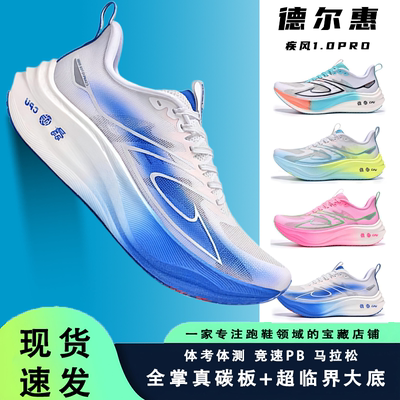 德尔惠疾风1.0 Pro全掌碳板跑鞋初高中学生体考体测训练跑步鞋子
